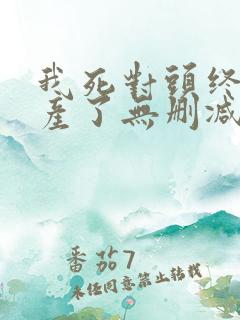 我死对头终于破产了无删减