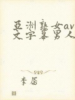 亚洲熟女av中文字幕男人总站