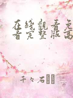 在线观看免费观看完整版高清