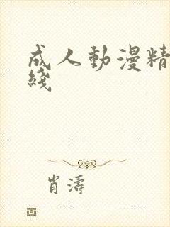 成人动漫精品在线