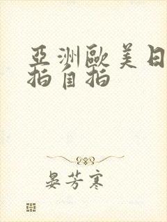 亚洲欧美日韩偷拍自拍