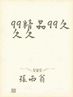 99精品99久久久