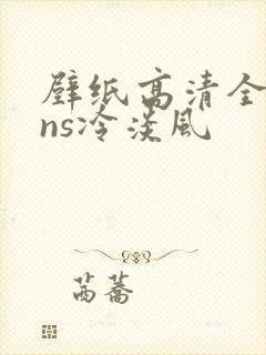 壁纸高清全屏ins冷淡风