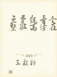 免费观看全集完整版高清在线观看