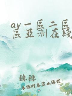 av一区二区三区亚洲在线