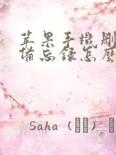 苹果手机删了的备忘录怎么恢复正常