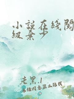 小说在线阅读顶级弃少