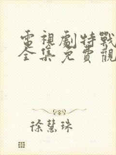 电视剧特战行动全集免费观看高清