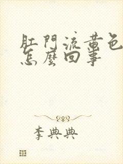 肛门流黄色液体怎么回事