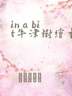 in a bit牛津树绘本