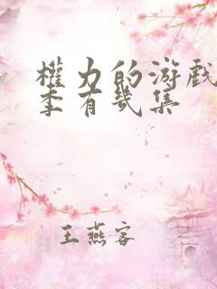 权力的游戏第八季有几集