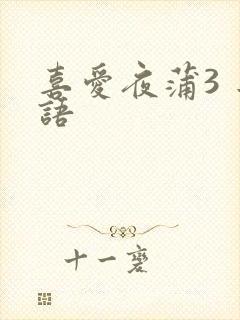 喜爱夜蒲3 粤语