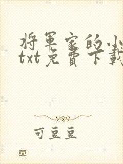 将军家的小娇娘txt免费下载