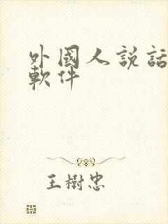 外国人说话翻译软件