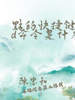 点的快捷键cad命令是什么