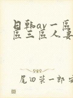 日韩av一区二区三区人妻