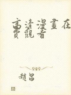 高清漫画在线免费观看