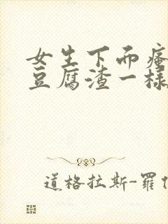 女生下面瘙痒有豆腐渣一样的东西