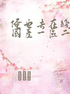 俺也去在线观看国产一区二区三区