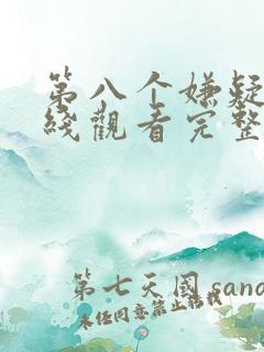 第八个嫌疑人在线观看完整视频