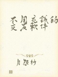 不用充钱的同城交友软件