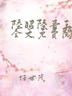 陆昭陵晋王小说全文免费阅读