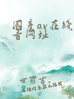 国产av在线观看网址