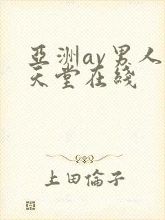 亚洲av男人的天堂在线