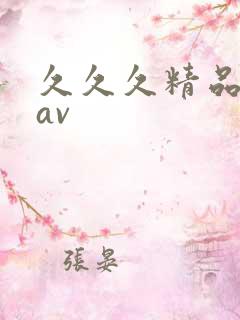 久久久精品蜜臀av