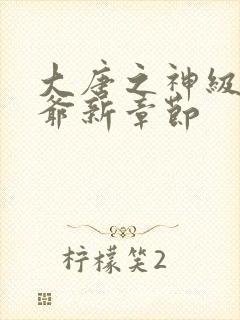 大唐之神级太子爷新章节