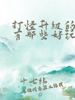 打怪升级的游戏有哪些好玩的