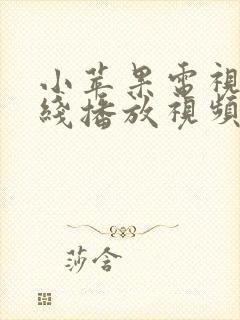 小苹果电视剧在线播放视频