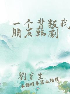 一个背叛我的男朋友韩剧