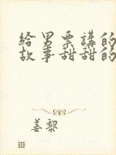 给男票讲的睡前故事甜甜的