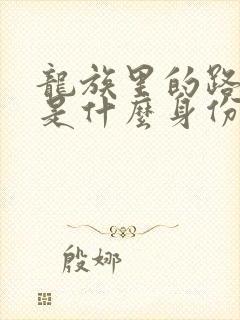 龙族里的路明非是什么身份