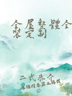 全屋整体全屋整装定制