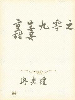 重生九零之华丽甜妻