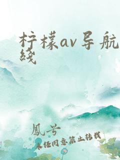 柠檬av导航在线