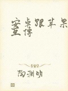 安卓跟苹果怎么互传