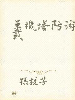 单机塔防游戏下载