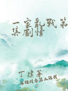 一家乱战第43集剧情