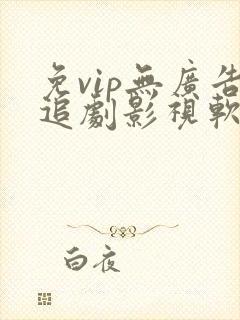 免vip无广告追剧影视软件