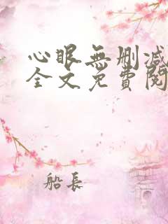 心眼无删减免费全文免费阅读