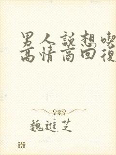 男人说想吃了你高情商回复