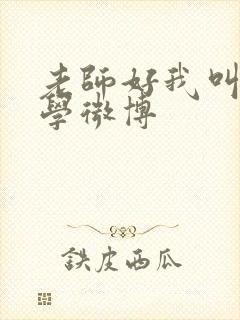 老师好我叫何同学微博