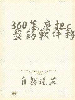 360怎么把c盘的软件移到d盘