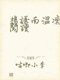 杨谦南温凛免费阅读