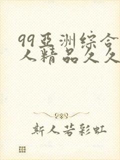 99亚洲综合成人精品久久久