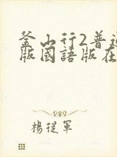 釜山行2普通话版国语版在线观看