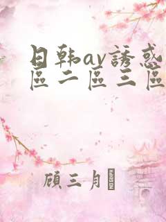 日韩av诱惑一区二区三区